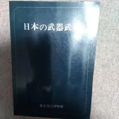 日本の武器武具 1976年 東京国立博物館
