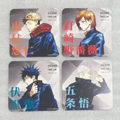 呪術廻戦展　コースター　虎杖悠仁　伏黒恵　五条悟　全4種セット　コラボカフェ