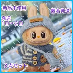 ラブブ着せ替え服　3点セット　ぬい服　ブルー　17cm用