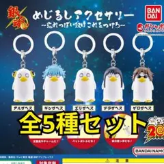 銀魂めじるしアクセサリー忘れっぽい奴はこれをつけろ　ガチャ　キーホルダー　コンプ