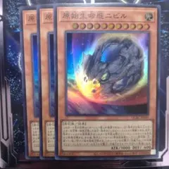 遊戯王 原始生命態ニビル スーパー3枚セット - メルカリ