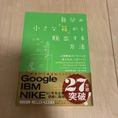 自分の小さな「箱」から脱出する方法 人間関係のパターンを変えれば、うまくいく!