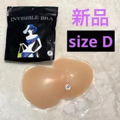 【新品】シリコンブラ　インビジブルブラ Dカップ 肌色