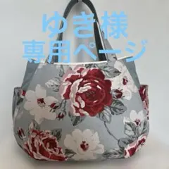 ゆき様専用ページ