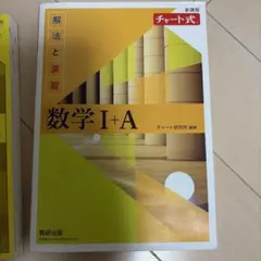 チャート式解法と演習数学1+A新課程2021