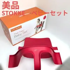 STOKKE ベビーセットのみ　旧型　ストッケ　赤 2026年最新】ストッケ赤の人気アイテム - メルカリ