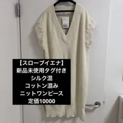 【スローブイエナ】新品未使用タグ付き　シルク混　コットン混み　ニットワンピースのサムネイル