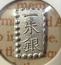 安政一朱銀 安政6年〜明治元年 1859〜1868年