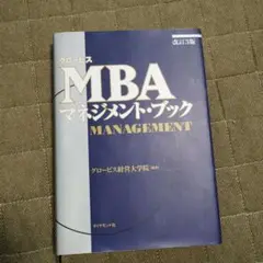 MBAマネジメント・ブック他　全8冊セット MBAマネジメント・ブック他 全8冊セット MBAマネジメント