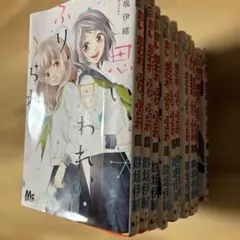 思い、思われ、ふり、ふられ 全巻セット 1-12巻 咲坂伊緒 (全巻初版