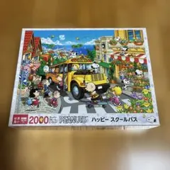 PEANUTS ハッピー スクールバス 2000ピース ジグソーパズルのサムネイル