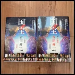 国宝 上・下巻 吉田修 朝日文庫 吉沢亮 横浜流星