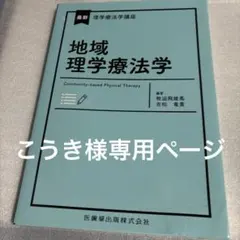 地域理学療法学 （こうき様専用ページ）