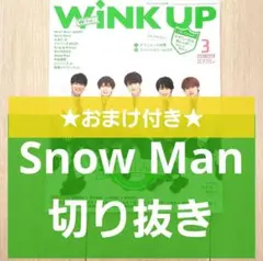 【Snow Man 切り抜き】WINK UP 2021年 3月号★おまけ付き