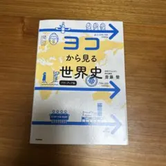 ヨコから見る世界史 パワーアップ版