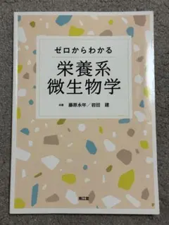 ゼロからわかる栄養系微生物学