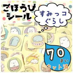 ＊すみっコぐらし＊ごほうびシール＊カットバラ70枚＊フレークシール＊