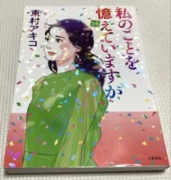 2025年最新】東村アキコ 私のことを憶えていますかの人気アイテム