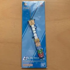 ブルーアーカイブ一番くじ　ラバーチャーム