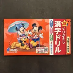 新くりかえし漢字ドリル 3年 1学期　ミッキー　ぶんけい　新品未使用のサムネイル
