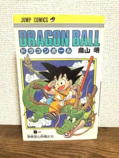 初版版！ドラゴンボール 1巻 初版 第1刷発行 希少 - メルカリ