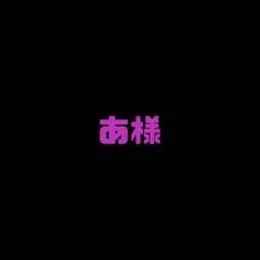 あ様