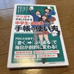 マンガでやさしくわかる 中学生・高校生のための手帳の使い方のサムネイル