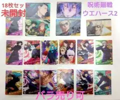 呪術廻戦 ウエハース2　18枚セット
