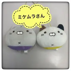 ミケムラさん ぬいぐるみ マスコット 2個セット