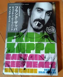フランク・ザッパ/キャプテン・ビーフハート・ディスク・ガイド