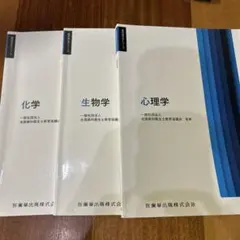 歯科衛生学シリーズ 生物学、心理学、化学　３冊セット