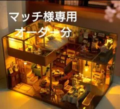 【オーダー分】マッチ様専用