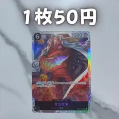 在庫59￤サカズキ￤OP02-099 SR