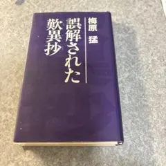 誤解された歎異抄 梅原猛