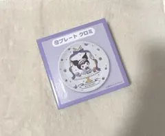 クロミちゃんプレート　一番くじ