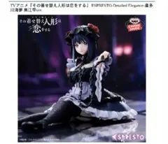 その着せ替え人形は恋をする 黒江雫Ver.