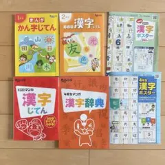漢字じてん 漫画教材セット　進研ゼミ　小学生
