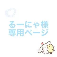 るーにゃ様専用ページ お取り置き商品