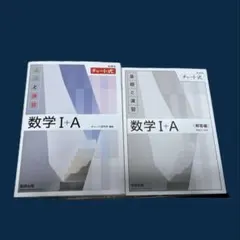 数学I＋A 新課程チャート式