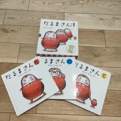 だるまさん 絵本セット