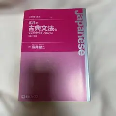 富井の古典文法をはじめからていねいに 改訂版