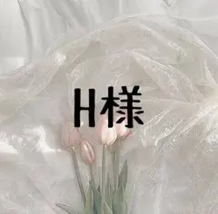 〖H様〗巻きバラ オーダー