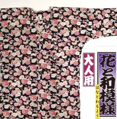【新品未使用級】ブランド特撰品/鯉口シャツ 花と和模様/【M/中】大人 祭り衣装