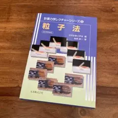 粒子法