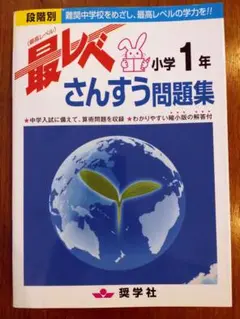 最レベ 小学1年 さんすう問題集