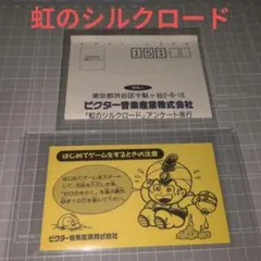 ファミコン 虹のシルクロード ハガキ・注意書き紙セット