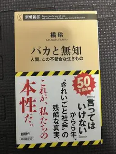バカと無知 人間、この不都合な生きもの 橘玲