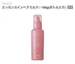 【〜送料無料〜】オルビス＊エッセンスインヘアミルク＊新品