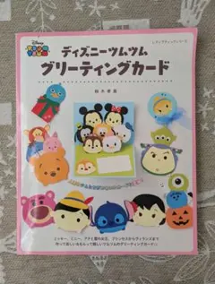 ディズニーツムツム　グリーティングカード