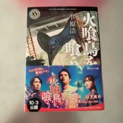 火喰鳥を、喰う